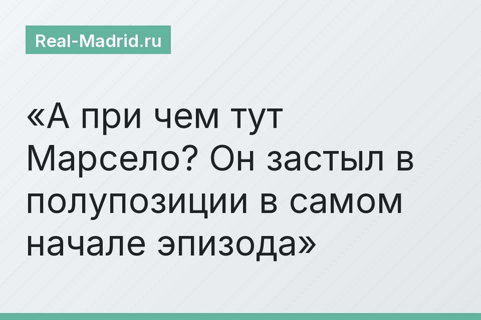 А при чем тут Марсело? Он застыл в полупозиции в самом начале эпизода