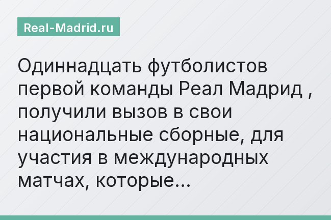 Одиннадцать футболистов первой команды Реал Мадрид , получили вызов в свои национальные сборные, для участия в международных матчах, которые…