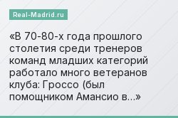 В 70-80-х года прошлого столетия среди тренеров команд младших категорий работало много ветеранов клуба: Гроссо (был помощником Амансио в…