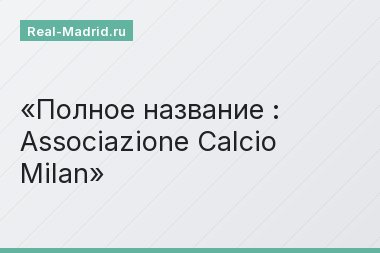 Полное название : Associazione Calcio Milan