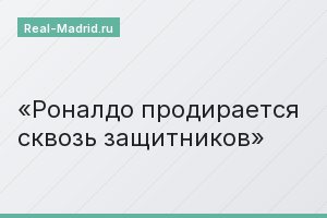 Роналдо продирается сквозь защитников