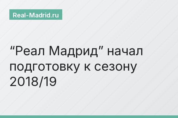 “Реал Мадрид” начал подготовку к сезону 2018/19
