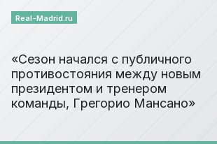 Сезон начался с публичного противостояния между новым президентом и тренером команды, Грегорио Мансано