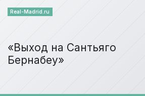Выход на Сантьяго Бернабеу