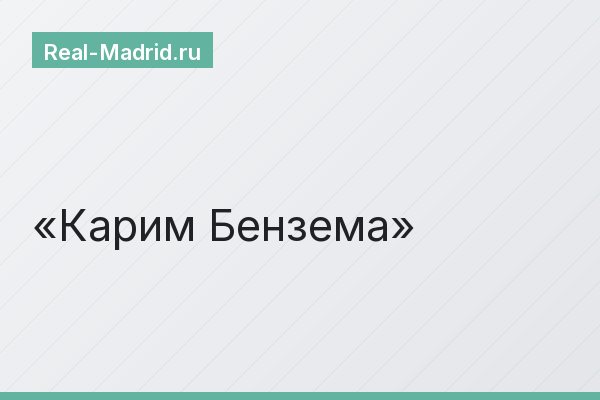 Карим Бензема