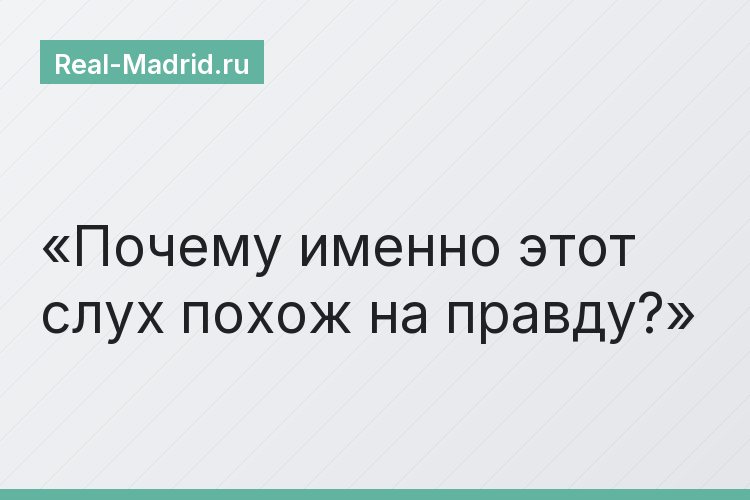 Почему именно этот слух похож на правду?
