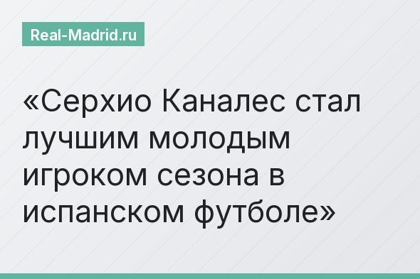 Серхио Каналес стал лучшим молодым игроком сезона в испанском футболе