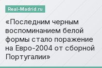 Последним черным воспоминанием белой формы стало поражение на Евро-2004 от сборной Португалии