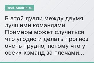 В этой дуэли между двумя лучшими командами Примеры может случиться что угодно и делать прогноз очень трудно, потому что у обеих команд за плечами…