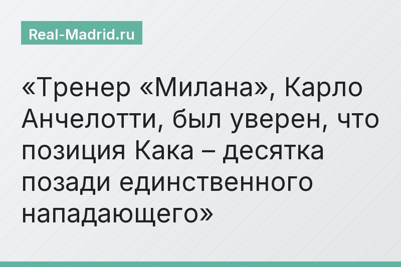 Тренер «Милана», Карло Анчелотти, был уверен, что позиция Кака – десятка позади единственного нападающего
