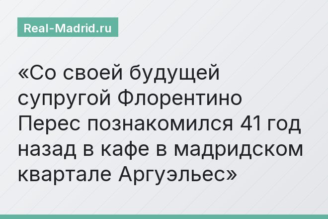 Со своей будущей супругой Флорентино Перес познакомился 41 год назад в кафе в мадридском квартале Аргуэльес