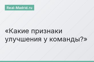 Какие признаки улучшения у команды?