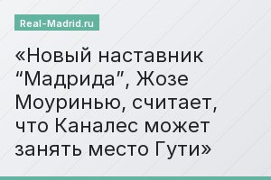 Новый наставник “Мадрида”, Жозе Моуринью, считает, что Каналес может занять место Гути