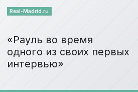 Рауль во время одного из своих первых интервью