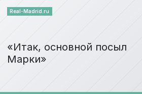 Итак, основной посыл Марки