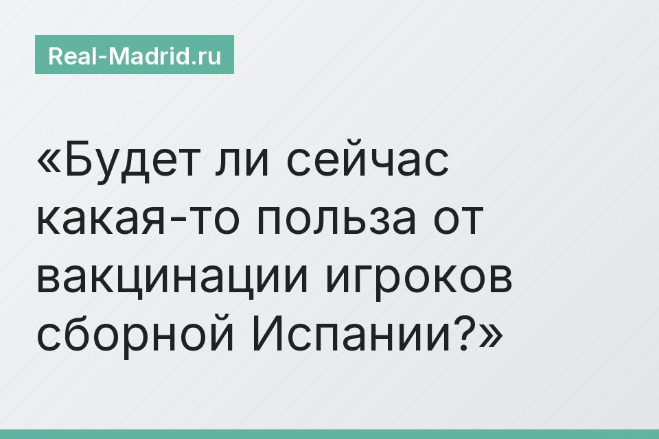 Будет ли сейчас какая-то польза от вакцинации игроков сборной Испании?
