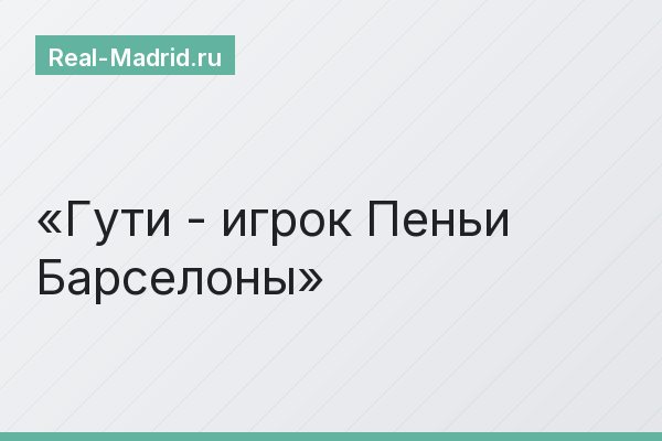 Гути - игрок Пеньи Барселоны Гути - игрок Пеньи Барселоны
