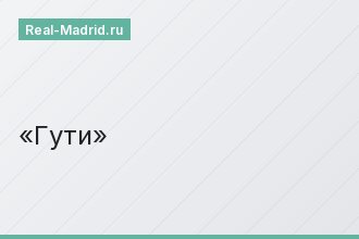 Гути