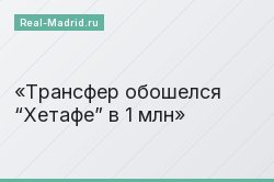 Трансфер обошелся “Хетафе” в 1 млн