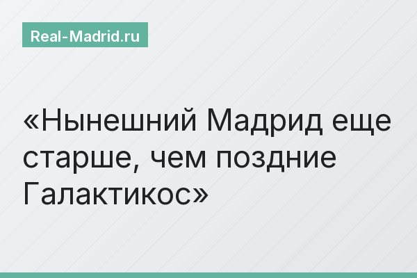 Нынешний Мадрид еще старше, чем поздние Галактикос