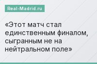 Этот матч стал единственным финалом, сыгранным не на нейтральном поле