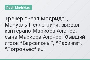 Тренер “Реал Мадрида”, Мануэль Пеллегрини, вызвал кантерано Маркоса Алонсо, сына Маркоса Алонсо (бывший игрок “Барселоны”, “Расинга”, “Логроньес” и…