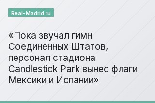 Пока звучал гимн Соединенных Штатов, персонал стадиона Candlestick Park вынес флаги Мексики и Испании