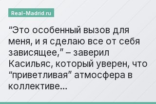 “Это особенный вызов для меня, и я сделаю все от себя зависящее,” – заверил Касильяс, который уверен, что “приветливая” атмосфера в коллективе…