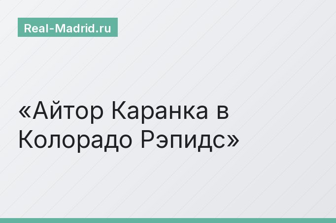 Айтор Каранка в Колорадо Рэпидс