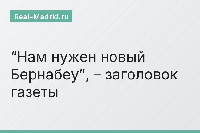 “Нам нужен новый Бернабеу”, – заголовок газеты