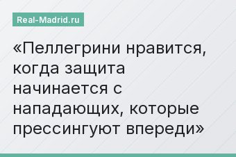 Пеллегрини нравится, когда защита начинается с нападающих, которые прессингуют впереди