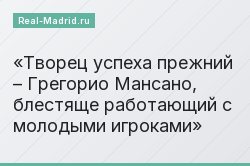 Творец успеха прежний – Грегорио Мансано, блестяще работающий с молодыми игроками