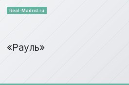 Рауль