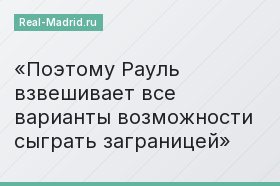 Поэтому Рауль взвешивает все варианты возможности сыграть заграницей