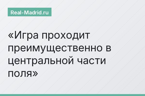 Игра проходит преимущественно в центральной части поля