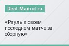 Рауль в своем последнем матче за сборную Рауль в своем последнем матче за сборную