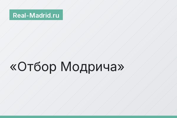 Отбор Модрича
