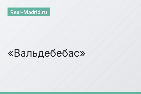 Вальдебебас