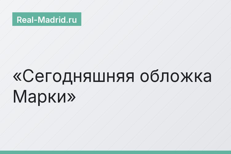 Сегодняшняя обложка Марки
