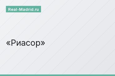 Риасор Риасор