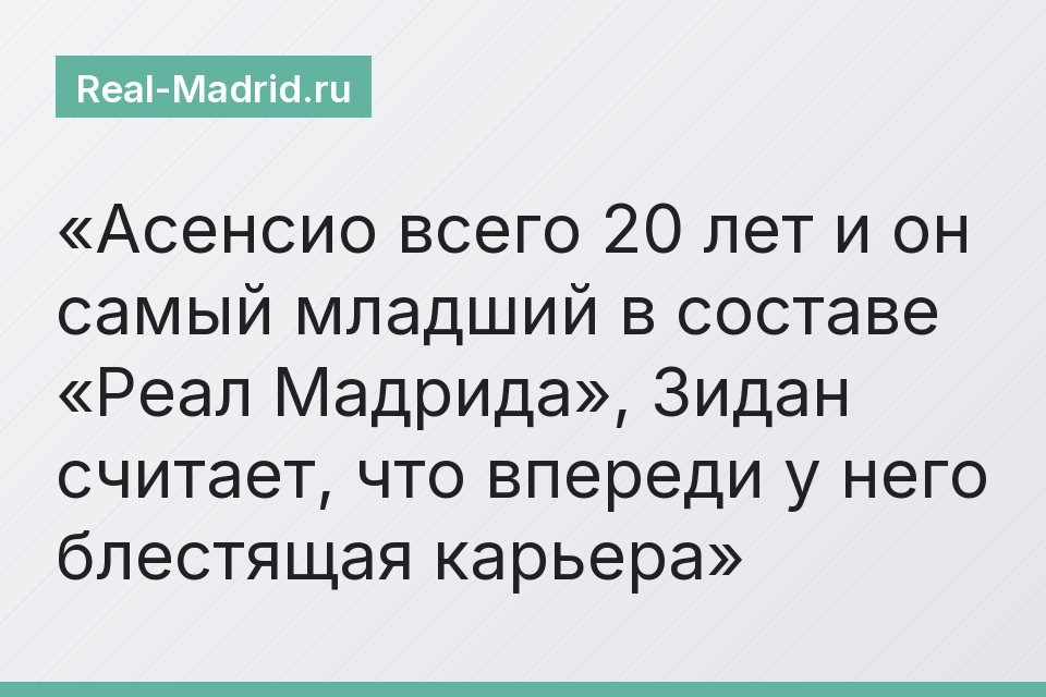Асенсио всего 20 лет и он самый младший в составе «Реал Мадрида», Зидан считает, что впереди у него блестящая карьера