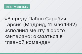 В среду Пабло Сарабия Гарсия (Мадрид, 11 мая 1992) исполнил мечту любого кантерано: оказаться в главной команде