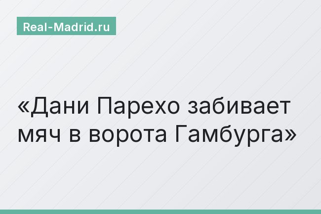 Дани Парехо забивает мяч в ворота Гамбурга Дани Парехо забивает мяч в ворота Гамбурга
