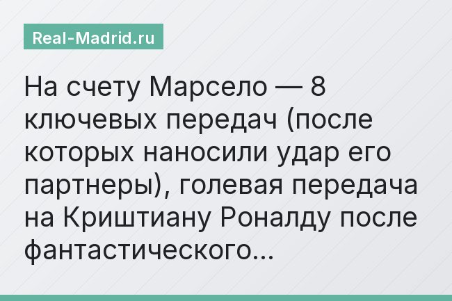 На счету Марсело — 8 ключевых передач (после которых наносили удар его партнеры), голевая передача на Криштиану Роналду после фантастического…