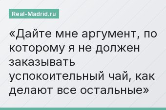 Дайте мне аргумент, по которому я не должен заказывать успокоительный чай, как делают все остальные