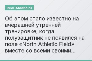 Об этом стало известно на вчерашней утренней тренировке, когда полузащитник не появился на поле «North Аthlеtic Fiеld» вместе со всеми своими…
