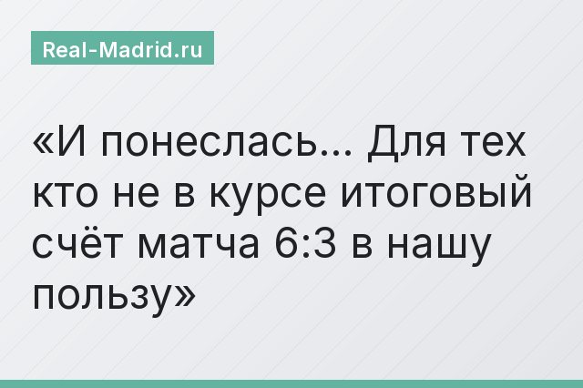 И понеслась… Для тех кто не в курсе итоговый счёт матча 6:3 в нашу пользу