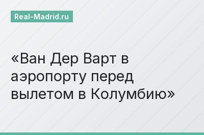 Ван Дер Варт в аэропорту перед вылетом в Колумбию