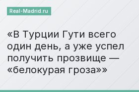 В Турции Гути всего один день, а уже успел получить прозвище — «белокурая гроза»