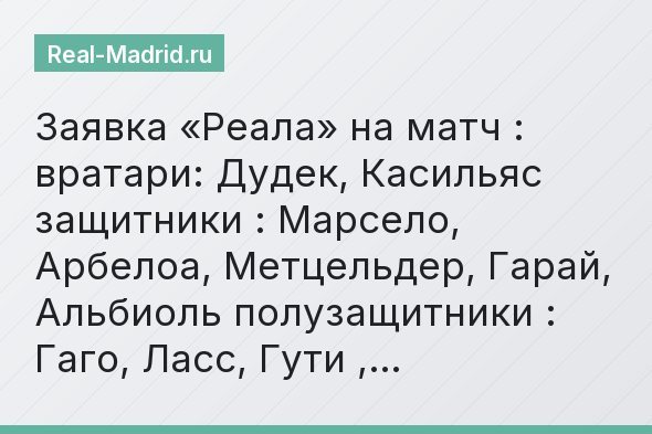 Заявка «Реала» на матч : вратари: Дудек, Касильяс защитники : Марсело, Арбелоа, Метцельдер, Гарай, Альбиоль полузащитники : Гаго, Ласс, Гути ,…